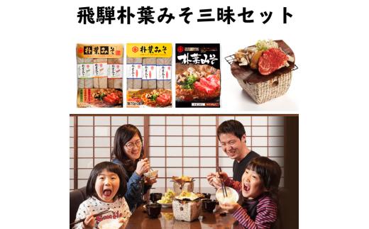 ごはんにぴったり！朴葉みそ三昧セット 4袋 / 朴葉味噌 朴葉みそ 山椒 米 味噌 天然味噌 ほうば味噌 ほうばみそ 簡単調理 砂糖 みりん ご飯のお供 ごはんのおとも おつまみ 焼き味噌 お取り寄せ お土産 ギフト 岐阜県 飛騨市