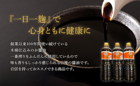 醤油 マルイエ醤油川根本家 手造り醤油 1L×3本(箱入り) しょうゆ 調味料 手造り 木桶仕込み 一番搾り 島田市 静岡県
