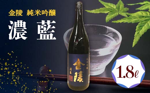 【香川県多度津町・琴平町共通返礼品】金陵 純米吟醸 「濃藍」 1.8L 日本酒 地酒 吟醸酒 ご当地 純米 純米酒 清酒 吟醸 酒 アルコール 贈り物 ギフト 四国 F5J-303