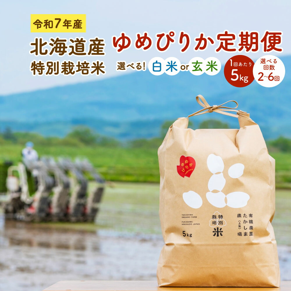 【ふるさと納税】【選べる定期便】令和7年産 北海道産 特別栽培米 ゆめぴりか 白米 玄米 1回あたり 5kg （2回／4回／6回） 精米 お米 米 ごはん ご飯 単一原料米 深川市産 深川産 検査済 北海道 深川市 送料無料【2025年11月下旬～2026年9月下旬発送予定】