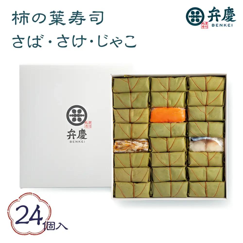 魅惑の柿の葉寿司さば・さけ・じゃこ24個入 (冷蔵) / 和歌山 紀の川 かつらぎ町 鯖寿司 ふるさと納税 すし 魚介類 水産 食品 人気 おすすめ 送料無料【A-frks182】