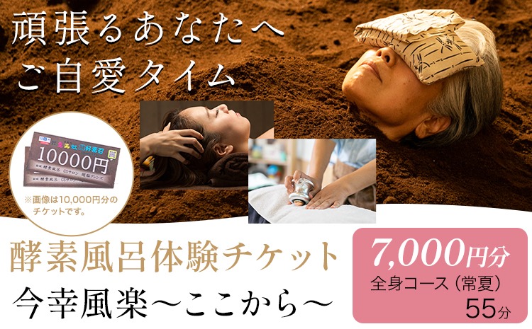 酵素風呂・CSサロン 愛笑虹好素召～まえにすすめ～ 体験チケット 7,000円分 株式会社トモロー 《30日以内に出荷予定(土日祝除く)》米ぬか 土俵型 デトックス 美肌 冷え 血行不良 便秘 免疫力 疲労 肩こり ヘッドマッサージ ---yuki_tmr_2_7000---