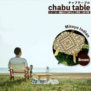 【ふるさと納税】chabu table　チャブ テーブル スピーカー機能付き ミニテーブル  工具不要 
