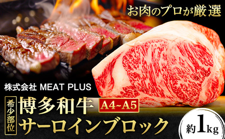 博多和牛サーロイン 約1kg 株式会社MEAT PLUS《30日以内に出荷予定(土日祝除く)》牛肉