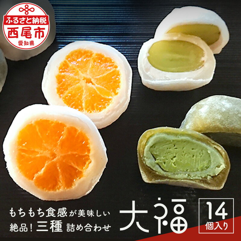 【ふるさと納税】S012-13.絶品！三種ダイフク詰合せ /愛知県 西尾市 だいふく 大福 詰め合わせ セット 個包装 和菓子 和スイーツ 西尾の抹茶使用 西尾抹茶クリームチーズ大福 シャインマスカット大福 みかん大福 フルーツ大福