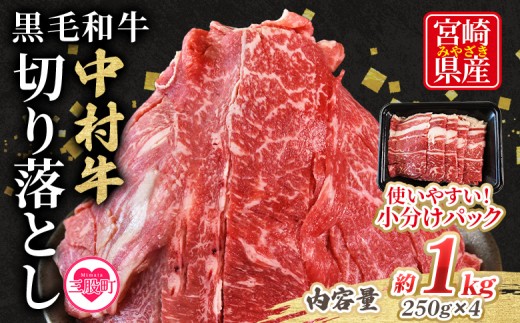 ＜黒毛和牛 中村牛切り落とし 合計1kg(250g×4)＞ 国産 九州産 脂身 牛肉 赤身 すき焼き 牛丼 肉じゃが プルコギ 煮込み 使いやすい 小分け 便利 こま切れ 牛こま コマ 小間 薄切り お肉 冷凍【MI642-jc】【Jコーポレーション】