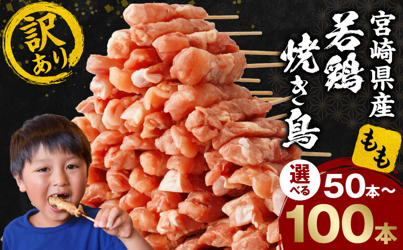 
            【選べる内容量】【訳あり】宮崎県産若鶏焼き鳥もも串_M146-018-SKU
          