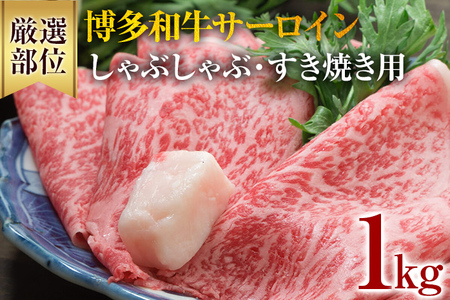 【厳選部位】博多和牛サーロインしゃぶしゃぶすき焼き用 1kg（500g×2） 黒毛和牛 お取り寄せグルメ お取り寄せ 福岡 お土産 九州 福岡土産 取り寄せ グルメ 福岡県