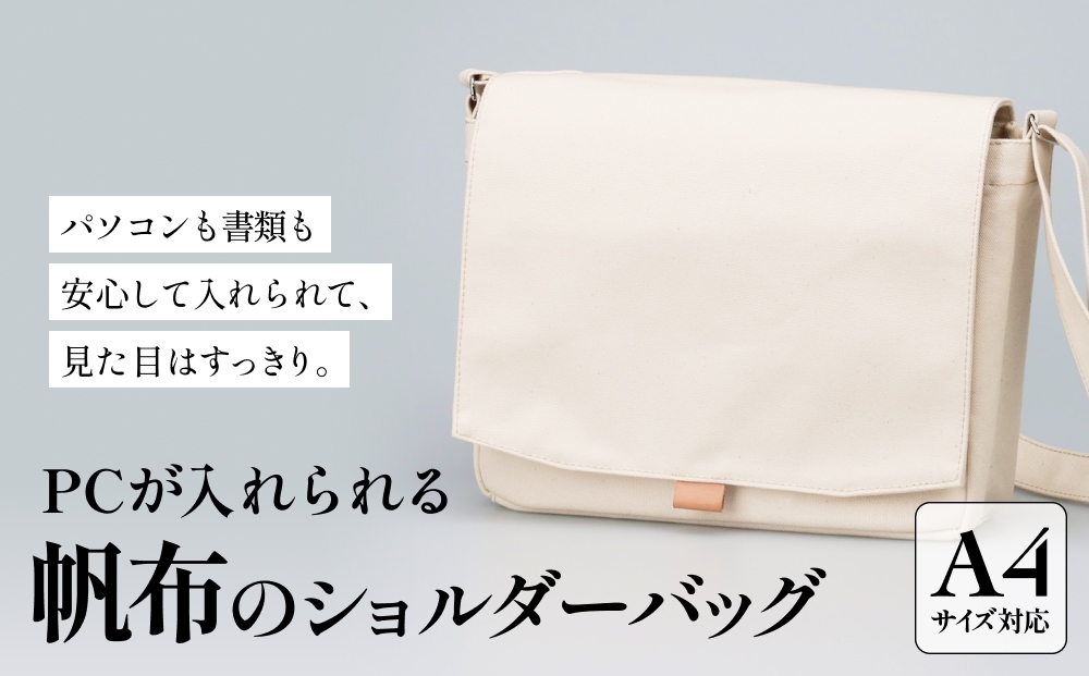 PCが入れられる帆布のショルダーバッグ メンズ レディース 斜めがけ a4 富山県 氷見市