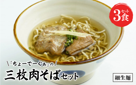 〈細生麺〉ちょーでーぐぁ 沖縄そば(三枚肉)3食セット【1522936】