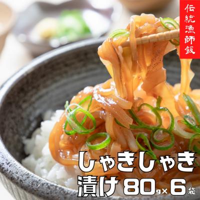 ふるさと納税 海士町 スルメイカ しゃきしゃき漬け 80g×6個 480g 寒シマメ いか 丼 おつまみ CAS 冷凍