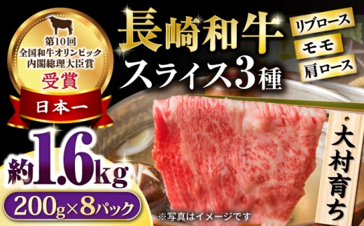大村育ち 長崎和牛 モモスライススペシャル 計1.6kg（モモ1200g・肩ロース200g・リブロース200g） / 牛肉 モモ ロース 小分け / 大村市 / おおむら夢ファームシュシュ [ACAA462]