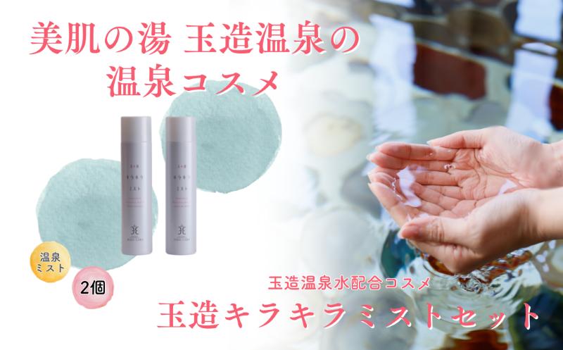 
            102 玉造温泉姫ラボ　キラキラミストセット
          