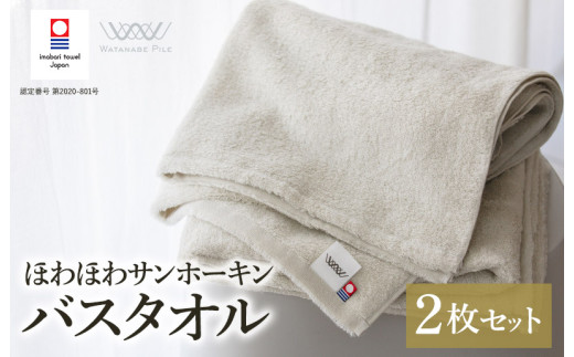 （今治タオルブランド認定）ほわほわサンホーキン バスタオル 2枚（グリーン）【I002360MBT2G】
