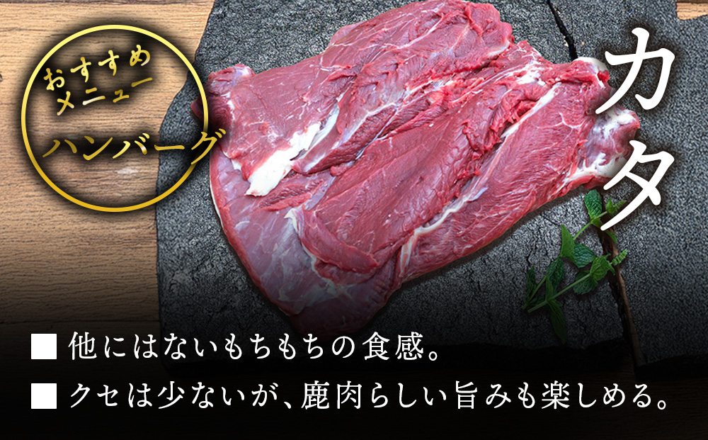 知内町産蝦夷鹿[カタ]　500g