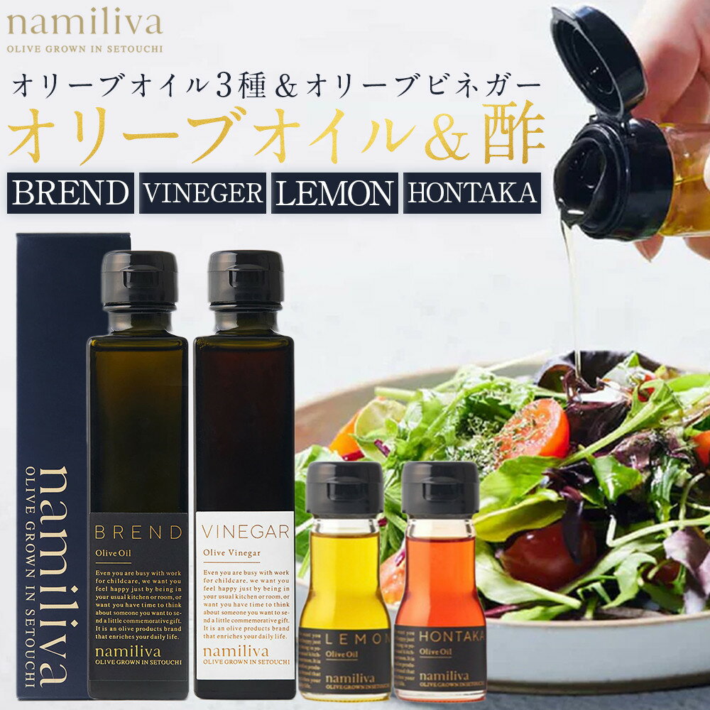【ふるさと納税】オリーブオイル＆オリーブ酢 香川県産【BREND Olive Oil＆Olive VINEGAR ＆HONTAKA ＆ LEMON】 | オリーブ オリーブオイル 油 あぶら 食品 加工食品 人気 おすすめ 送料無料