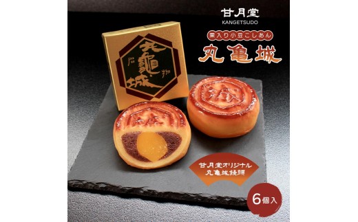甘月堂 名菓 丸亀城 饅頭 6個入 菓子 スイーツ 和菓子 まんじゅう 栗入り 名菓 栗 白あん あんこ こしあん 北海道産 大手亡 豆 栗入 栗まんじゅう お土産 お供え 贈り物 贈答 あんこ しっ