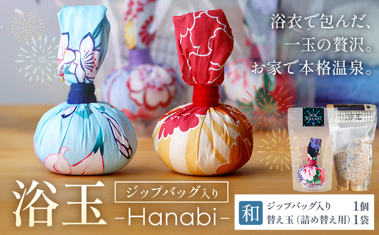 おうちで本格温泉 浴衣生地で包んだ入浴剤「浴玉」Hanabi ジップバッグ入り×替え玉セット(和) バスリエ株式会社《30日以内に出荷予定(土日祝除く)》千葉県 我孫子市 入浴剤 お風呂 リラックス 保湿 温泉 ギフト プレゼント 贈り物 詰め替え