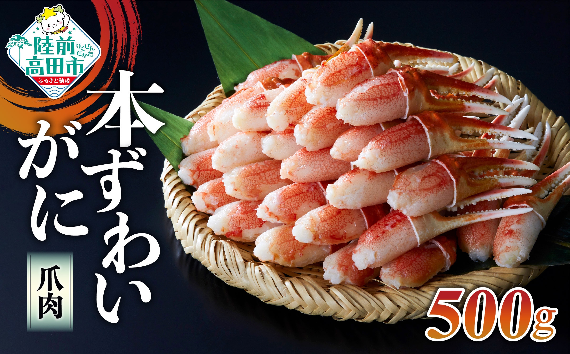 
                  カニ爪 ボイル 本ずわいがに 爪肉 500g  (250g×2パック) 便利な小分けパック 【 むき身 ズワイ 蟹  ボイル 冷凍 料理 岩手 陸前高田 タイム缶詰 】 RT1176
                