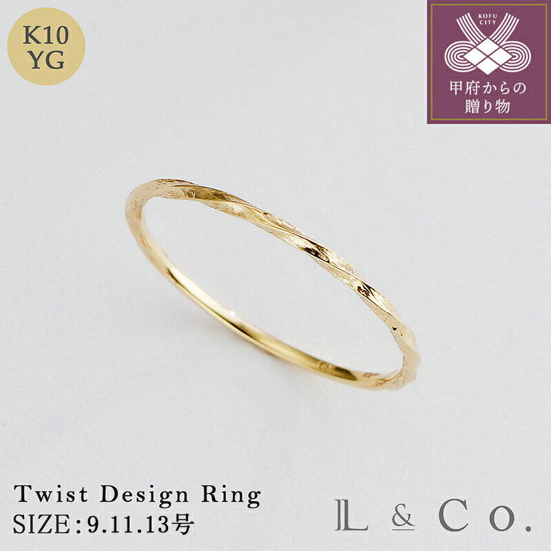 【ふるさと納税】＜ 甲府ジュエリー ＞ リング 指輪 ジュエリー レディース アクセサリー K10 ツイスト デザイン ギフト ラッピング ジュエリーケース付 保証書付 k228-001