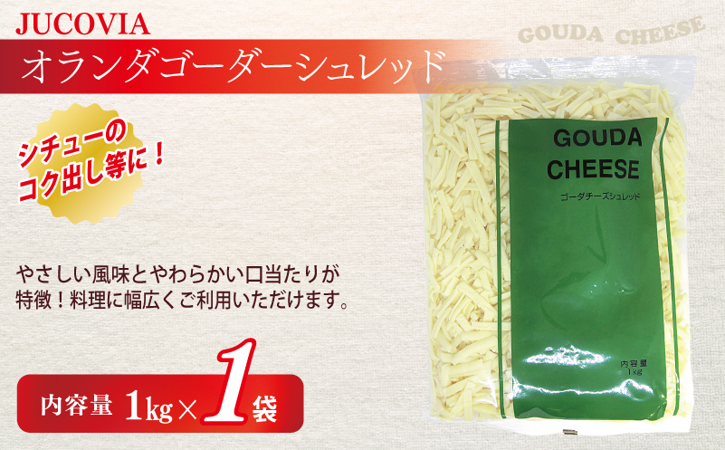 【ムラカワチーズ】JUCOVIA 業務用 チェダースライスチーズ 20枚×2P・オランダゴーダーシュレッド 1kg×1P【スピード発送 食べ比べ セット 詰め合わせ 小分け 普段使い 高評価 ちーず】