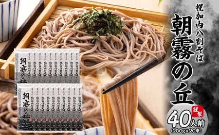 八割そば朝霧の丘幌加内そば乾麺八割そば【200g×20束】