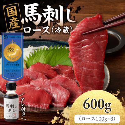 ふるさと納税 八女市 【冷蔵】 新鮮　国産馬刺し たれ付き【ロース】100g×6(八女市) 《福岡肥育》