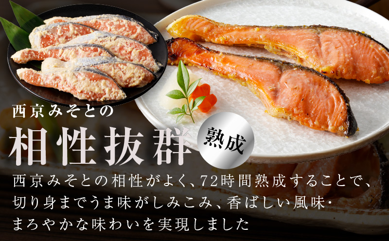 熟成 銀鮭 西京漬け 110g×6切れ 切り落とし 訳あり サイズ不揃い G1818
