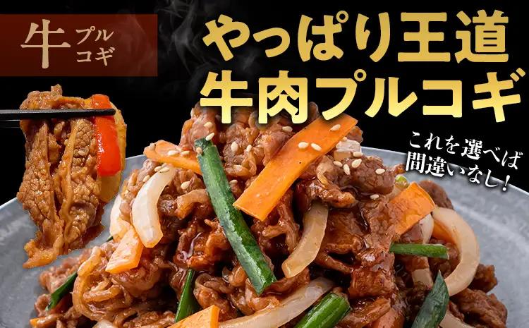牛肉 プルコギ 1.6kg 牛肉