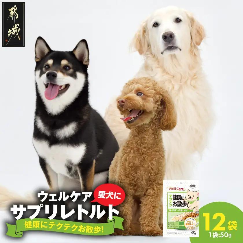 愛犬に【ウェルケア サプリレトルト】健康にテクテクお散歩!12袋〔LE-33-009〕
