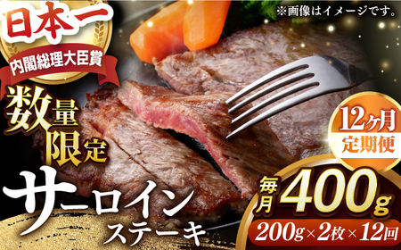 【全12回定期便】【内閣総理大臣賞受賞】A5ランク 長崎和牛 出島ばらいろ サーロインステーキ 約400g（約200g×2枚）長与町/岩永ホルモン [EAX036] ステーキ 高級 国産 人気