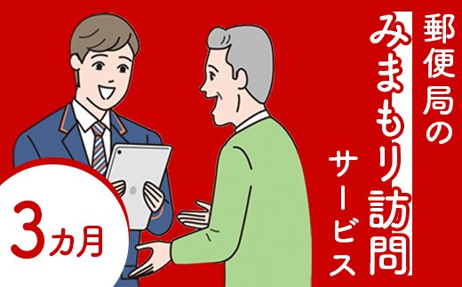 
                  郵便局の「みまもり訪問サービス」(3カ月間)【3700101】
                