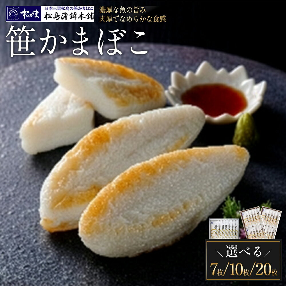 【ふるさと納税】【選べる内容量！】笹かまぼこ　7・10・20枚　【04209-0325_0326_0327】 笹かま 松かま 宮城 かまぼこ