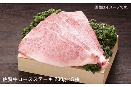 【大容量！ジューシーな味わいが食欲をそそる】佐賀牛ロースステーキ200g×5枚 合計1kgセット【佐賀県農業協同組合】 [FBE007]