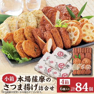 ふるさと納税 枕崎市 本場さつま揚げ 詰め合わせ【6種類×4箱(小箱)】 A6-184