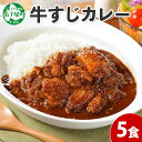 【ふるさと納税】778.牛すじカレー 5個 中辛 じゃがいも 牛 牛肉 肉 業務用 レトルトカレー 保存食 備蓄 まとめ買い 10000円 北海道 弟子屈町