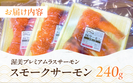 スモークサーモン サーモン 鮭 さけ 切り身 渥美プレミアムラスサーモン 燻製 スモーク 無投薬 国産 おつまみ 送料無料 産地直送