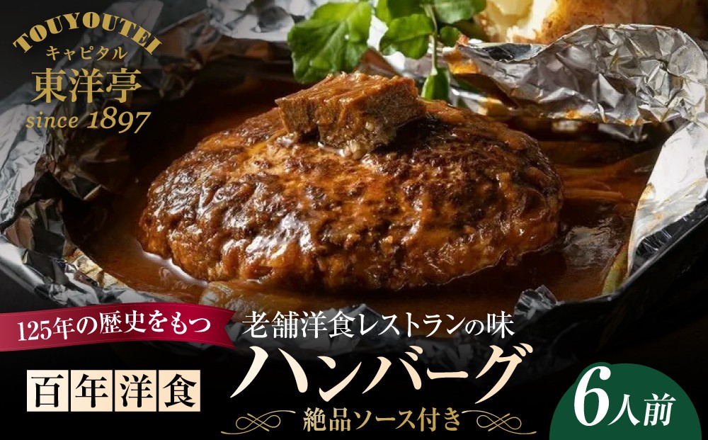 
                  【キャピタル東洋亭本店】百年洋食ハンバーグ絶品ソース付き 6人前 京都 老舗洋食 人気店 ハンバーグ［ 京都 北山 洋食 お客様の7割が注文する大人気ハンバーグ おいしい 人気 おすすめ グルメ 牛肉 豚肉 お取り寄せ 通販 送料無料 ］
                