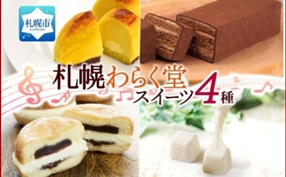 札幌 わらく堂 スイーツ 4種Aセット | サツマイモ ドーナツ チョコレートケーキ チーズケーキ 北海道 札幌市