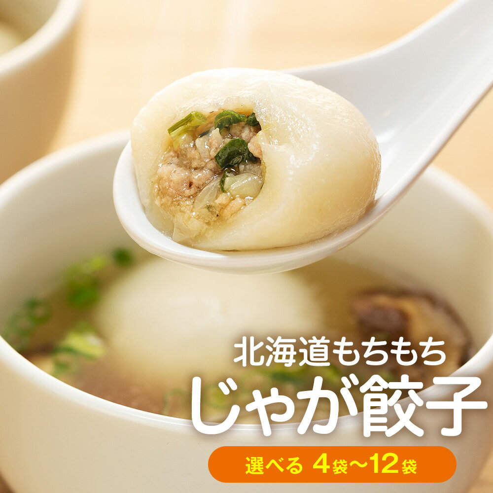 【ふるさと納税】もちもちじゃが餃子スープ付き 300g(10個入り) 4〜12袋 サンマルコ食品(株) | じゃがいも ポテト お餅 おもち ワンタン 雲呑 中華 スープ 冷凍食品 北海道 津別町 送料無料