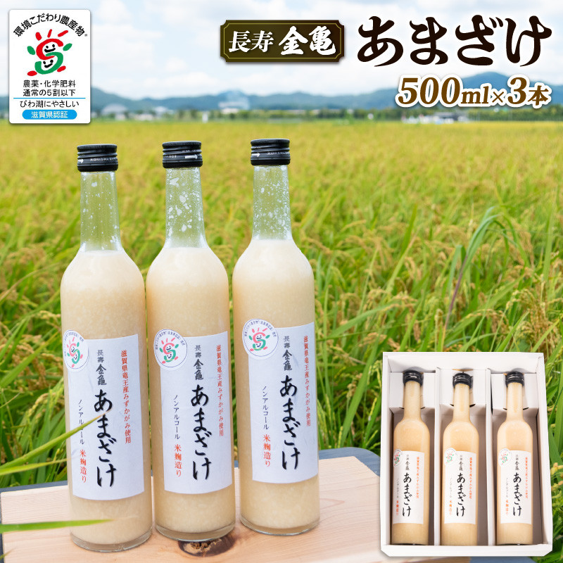 
甘酒 500ml × 3本 セット 無添加 無加糖 ノンアルコール 国産米 使用 滋賀県産米 米麹 手作り 長寿 金亀 あまざけ カンシュ こめこうじ
