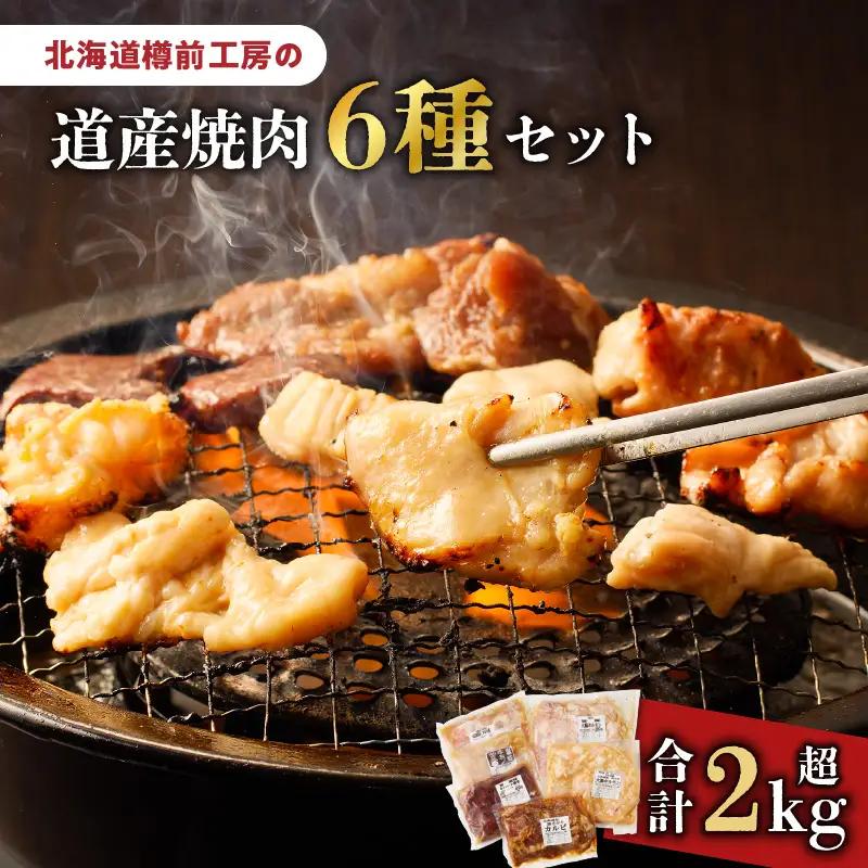 北海道樽前工房 の 道産 焼肉 6種 セット T025-003 鶏肩 鶏 とり 豚さがりカルビ 豚 さがり カルビ さがりカルビ 牛ハート 牛 大腸ホルモン 大腸 ホルモン 牛ミノ ミノ 北海道産 お肉 肉 おにく 道産焼肉 BBQ バーベキュー こだわり 丼 おつまみ 炒め物 夕食 昼食 おうちごはん ふるさと納税 苫小牧市 おすすめ ランキング プレゼント ギフト
