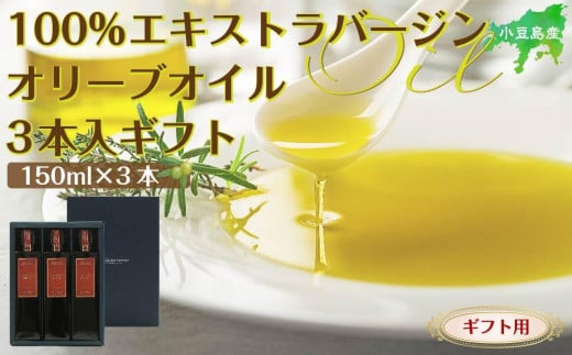 
            【ギフト用】小豆島産100％エキストラバージン (EXV) オリーブオイル (単品) 150ml×3本
          