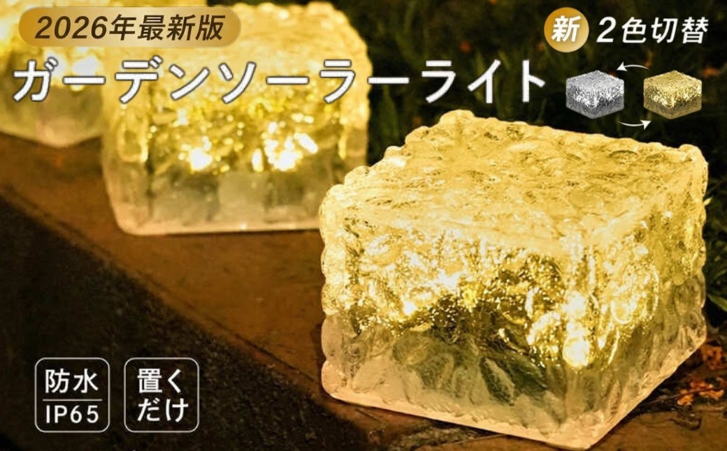 
                  ソーラーライト 照明 ライト 【1～4個】〈 ライズクリエイション アットライズ 〉屋外 防水 ガーデンライト エクステリア キューブ LEDライト 置き型 おしゃれ 庭 ライトアップ 充電 センサーライト 奈良県 奈良市 
                