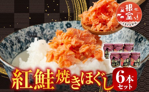 A-11024 紅鮭焼きほぐし6本セット