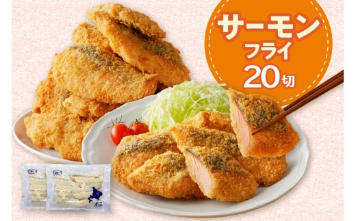 えりも【マルデン特製】サーモンフライ80g×20切【er002-017-b】