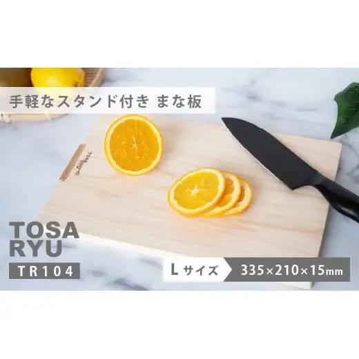 【 まな板 】スタンド付き Lサイズ