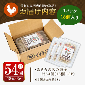 y453 あきらの店の餃子(計54個・18個×3P) 鶏餃子 鳥餃子 ぎょうざ ギョウザ ギョーザ 冷凍餃子 肉 鶏肉 若鶏 鶏 とり トリ とりにく おつまみ おかず 惣菜 中華 もも モモ 軟骨 