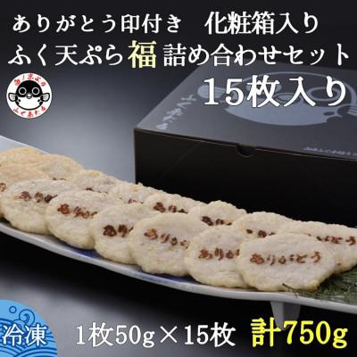 ふるさと納税 長門市 【2026年1月中旬より順次発送】ふぐ天ぷら福詰め合わせセット