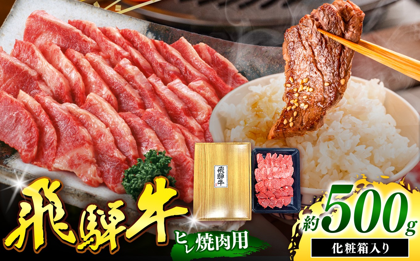 
                  飛騨牛 ヒレ肉 焼肉用 切り落とし 500g | 飛騨牛 黒毛和牛 牛 和牛 肉 お肉 精肉 焼肉 国産 ヒレ ジューシー やわらか とろける 冷凍 岐阜県 北方町
                